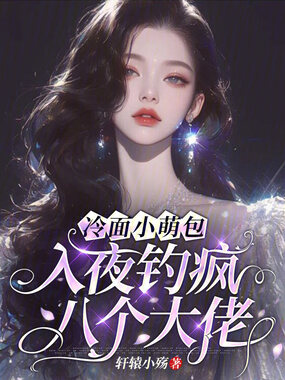 沈小姐，今天分裂了没？在线阅读