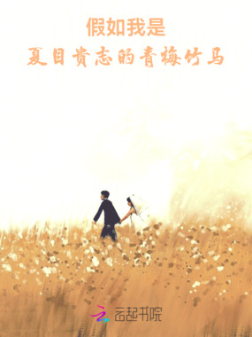 假如我是夏目贵志的青梅竹马在线阅读