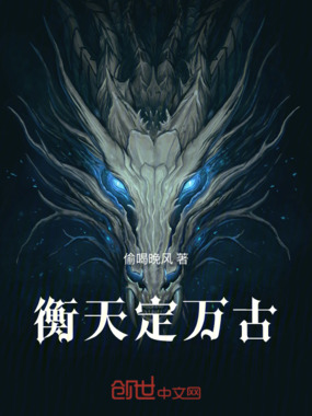 衡天定万古在线阅读