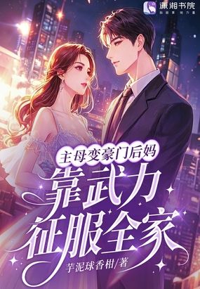 主母变豪门后妈，靠武力征服全家在线阅读