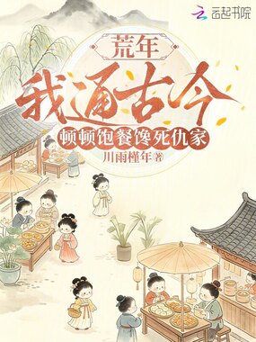 荒年我通古今，顿顿饱餐馋死仇家在线阅读