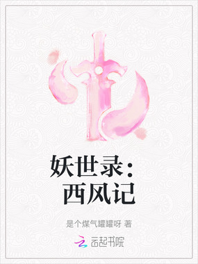 妖世录：西风记在线阅读
