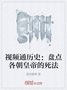 视频通历史：盘点各朝皇帝的死法在线阅读