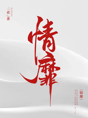 情靡在线阅读