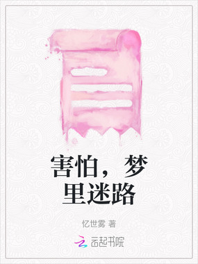 害怕，梦里迷路在线阅读