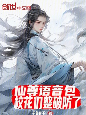 仙尊语音包：校花们整破防了在线阅读