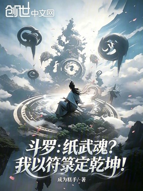 斗罗：纸武魂？我以符箓定乾坤！在线阅读