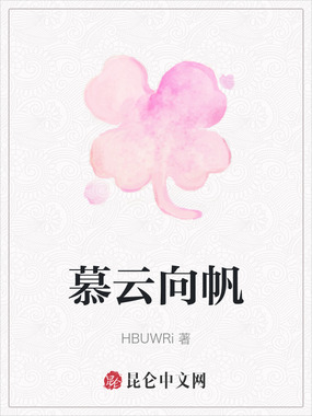 慕云向帆在线阅读