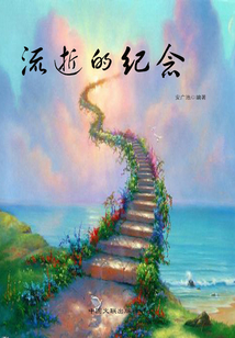 流逝的紀(jì)念