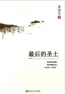 最后的圣土