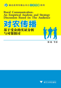 對農傳播（基于受眾的實證分析與對策探討）