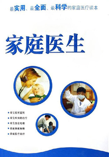 家庭醫生（家庭健康生活）