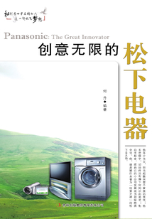 創意無限的松下電器