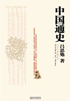 中国通史:双色典藏版在线阅读