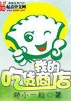 我的吃貨商店在線閱讀