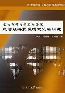 長吉圖開發開放先導區民營經濟發展模式創新研究
