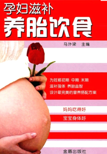 孕婦滋補(bǔ)養(yǎng)胎飲食