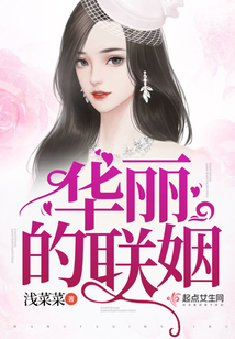 华丽的联姻在线阅读