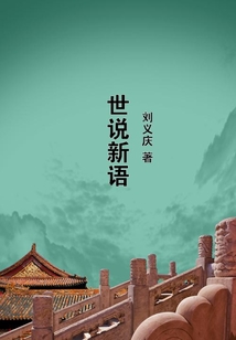 世說新語