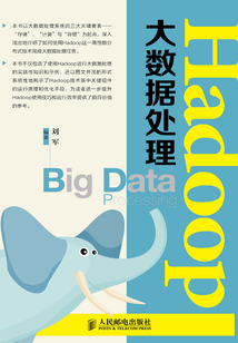 Hadoop大數據處理