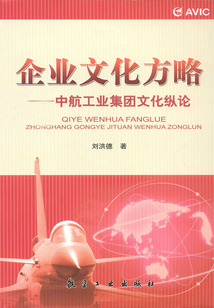 企業文化方略：中航工業集團文化縱論