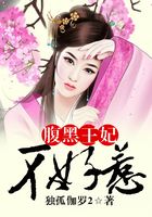 腹黑王妃不好惹在線(xiàn)閱讀