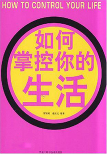 如何掌控你的生活：掌握生活的平衡規(guī)律，邁向高效完美的成功人生