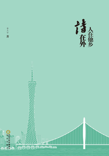人在他鄉(xiāng)詩在外