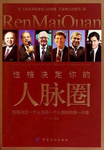 性格決定你的人脈圈