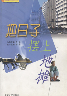 把日子擺上地?cái)? class=
