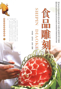 食品雕刻