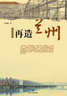 再造兰州