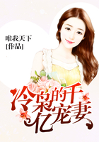 冷梟的千億寵妻在線閱讀