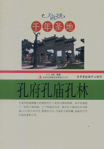 千年圣地：孔府孔廟孔林（文化之美）