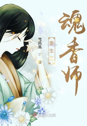 重生之魂香师在线阅读
