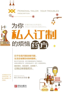 為你私人訂制的煩惱藥方