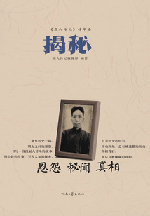 《名人傳記》精華本：揭秘