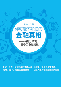 你可能不知道的金融真相：好讀、有趣、易學的金融常識