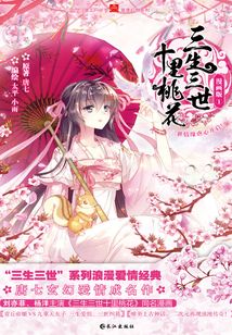 三生三世十里桃花:漫畫(huà)版1