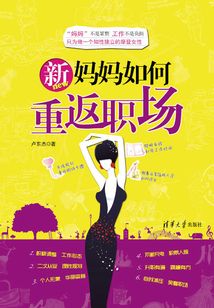 新媽媽如何重返職場