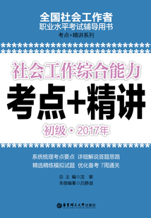 社會工作綜合能力（初級）2017年考點+精講