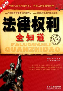 法律權利全知道：不可不知的法律權利（升級版）