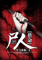 尸人借命在線閱讀
