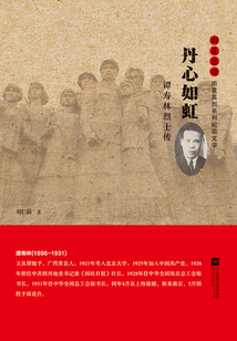丹心如虹：譚壽林烈士傳