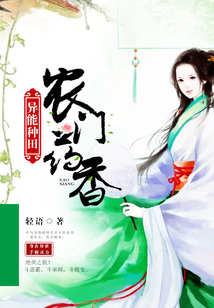 異能種田：農門藥香