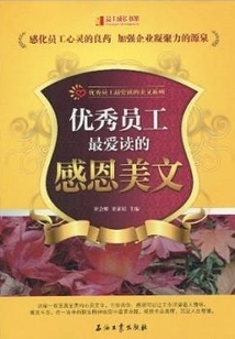 优秀员工最爱读的感恩美文