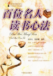 百位名人讀書心法