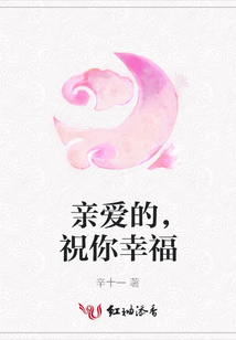 親愛的，祝你幸福