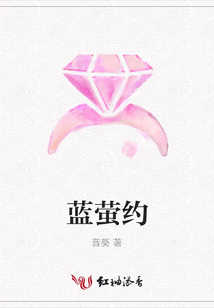 蓝萤约
