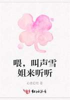 喂，叫聲雪姐來聽聽在線閱讀